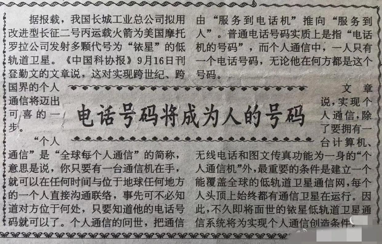 1993年10月7日报载：电话号码将成为人的号码。这可不可以理解就是现在的手机号