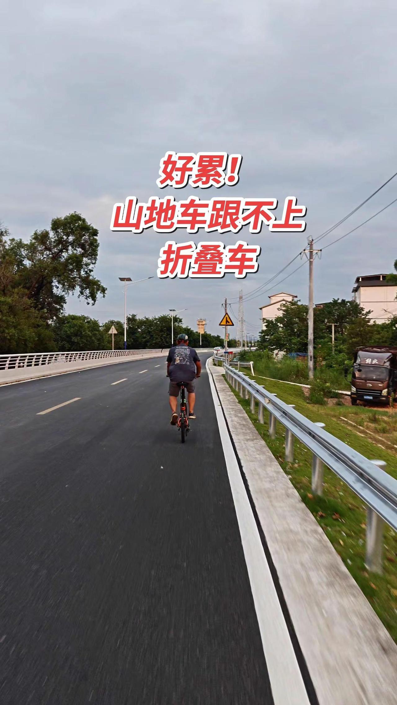 都说折叠车不好骑，怎么山地车就跟不上折叠车呢？前面的折叠车时速上30毫无压力，我
