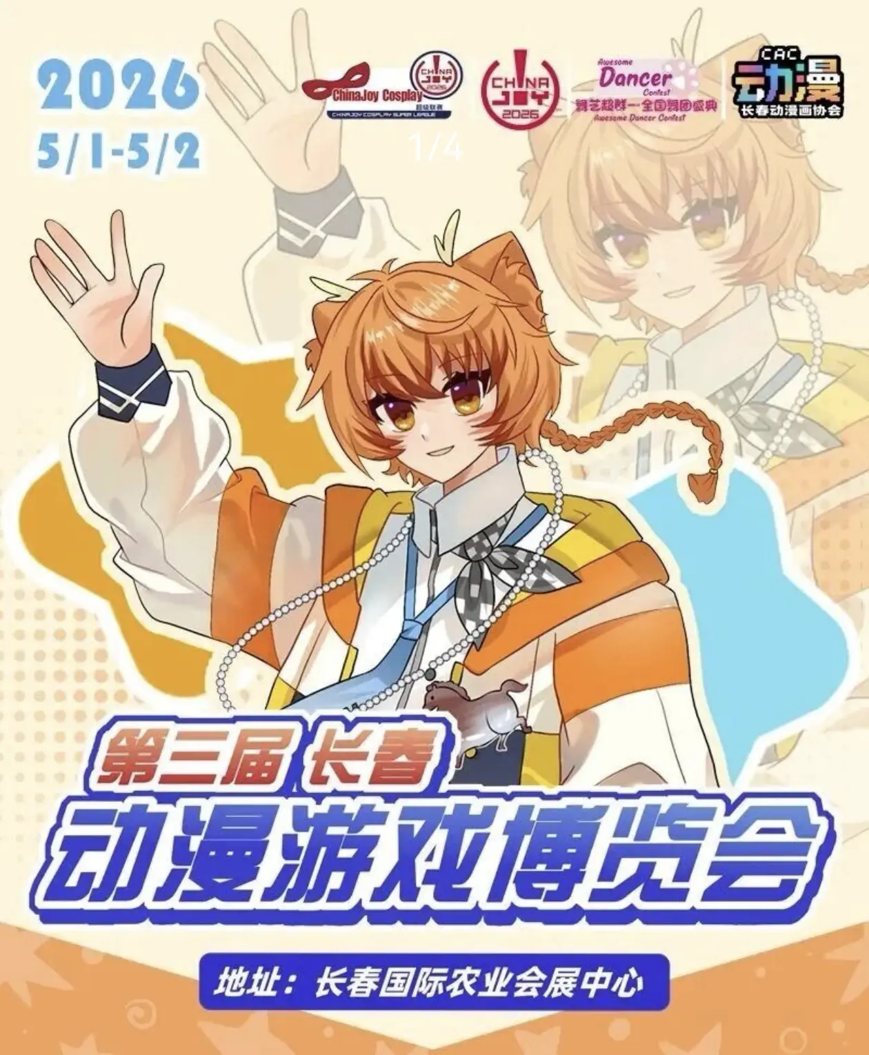 我将出席5月1日至2日在长春国际农业会展中心举办的第三届长春动漫游戏博...