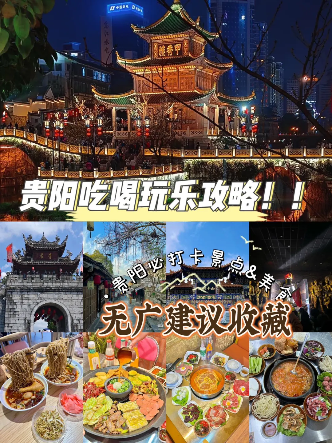 贵阳超全攻略 | 吃喝玩乐样样行🎉