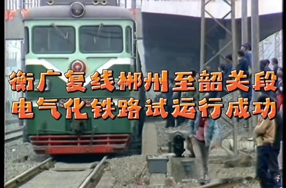 一段老的影像画面，记录着四十年前的京广铁路衡广复线刚通车时的情形。京广铁路衡广复