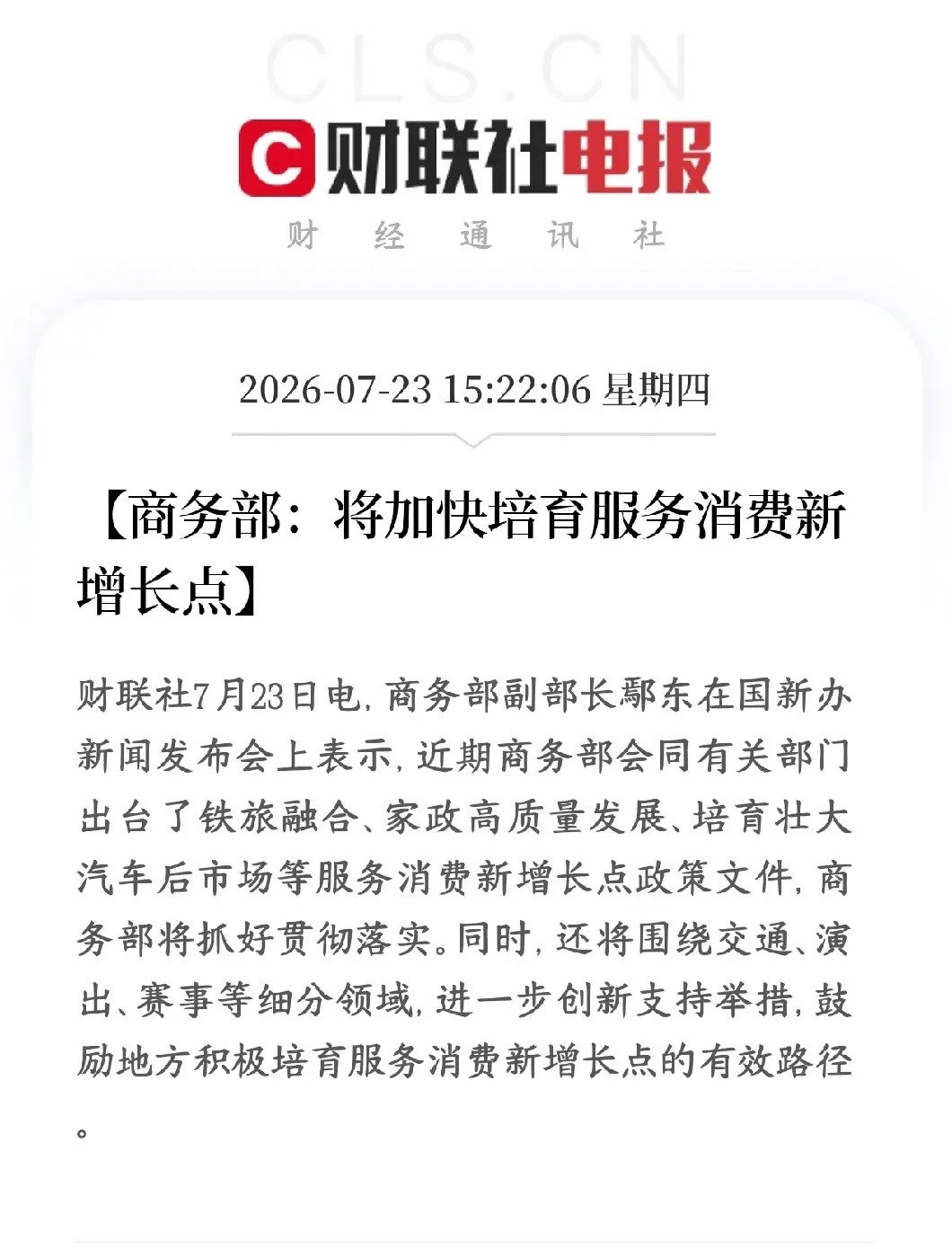 A股刚刚收盘，消费板块出了政策性利好，大消费将要反攻了商务部要发力拉动服务类消费
