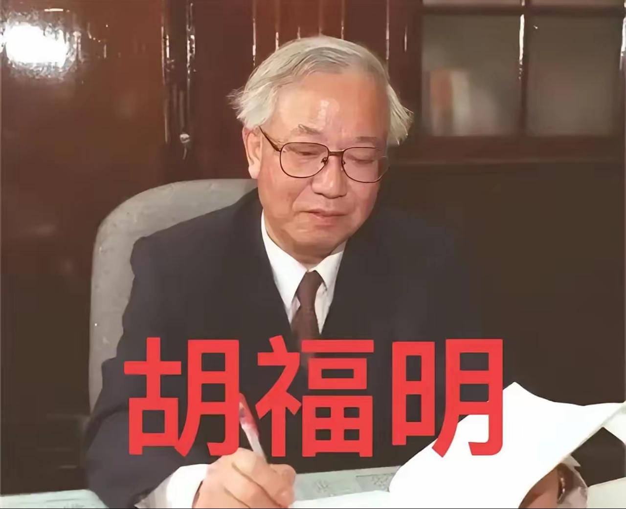 胡福明这人，骨头是真的硬。当年上面逼着他签字，让他坐实姚迁的罪名，人家硬是顶着压