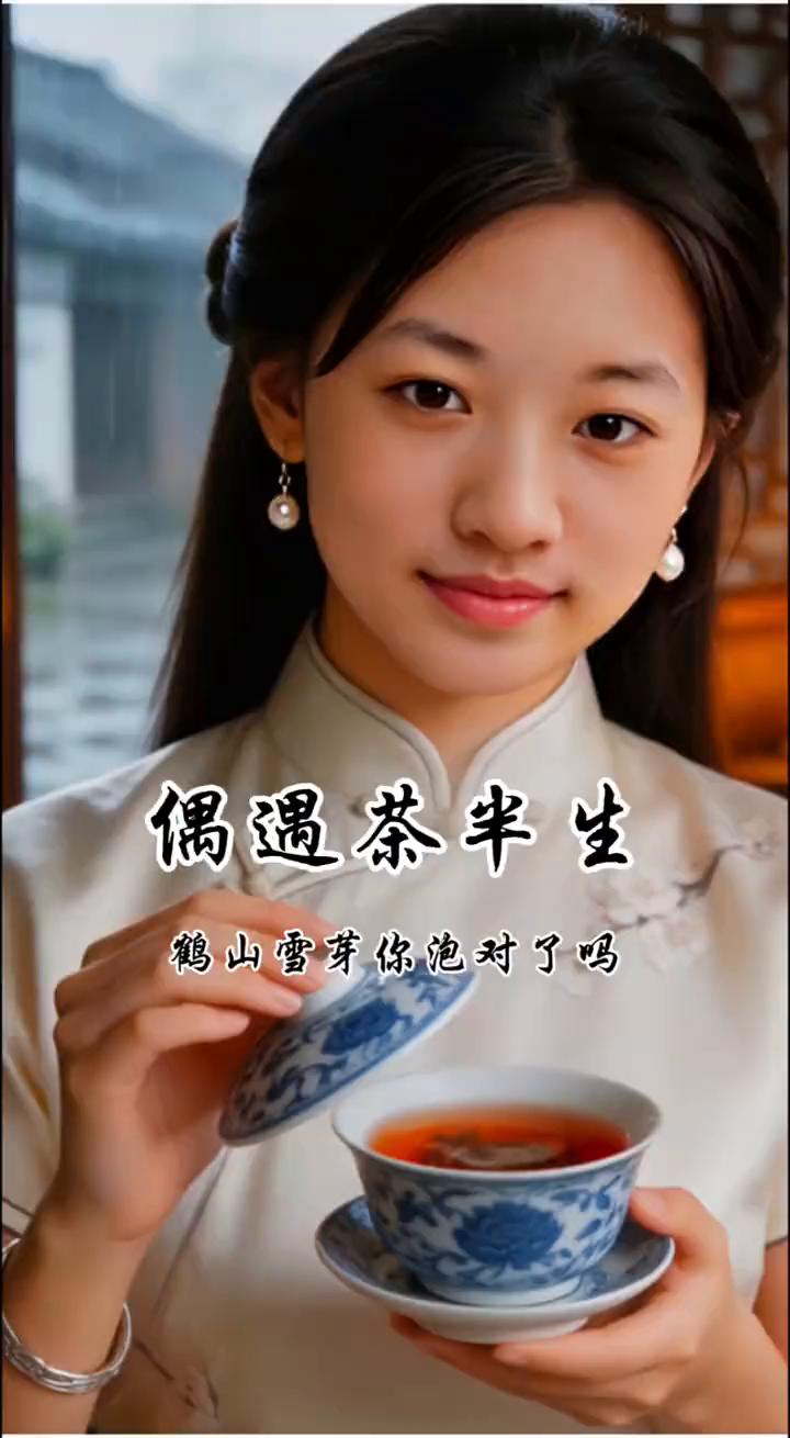 偶遇茶半生，鹤山雪芽你泡对了吗？
茶甜人却苦。他说这茶像极了我，初见清甜，回味却