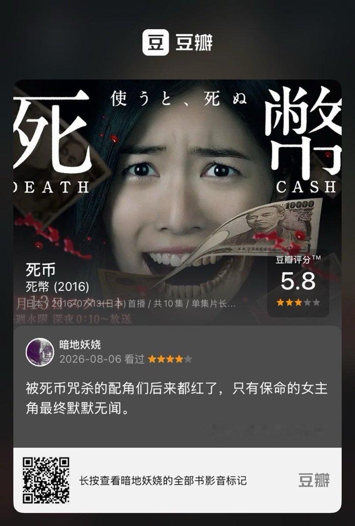 看过电视《死币》，我的评分：★★★★☆ 被死币咒杀的配角们后来都红了，只有保命的