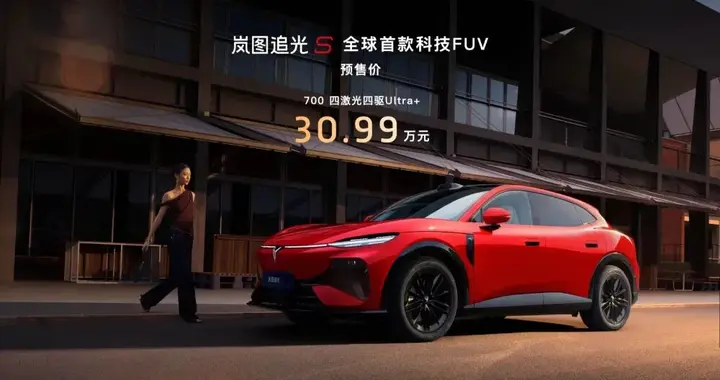 30.99万，岚图追光S正式开启预售