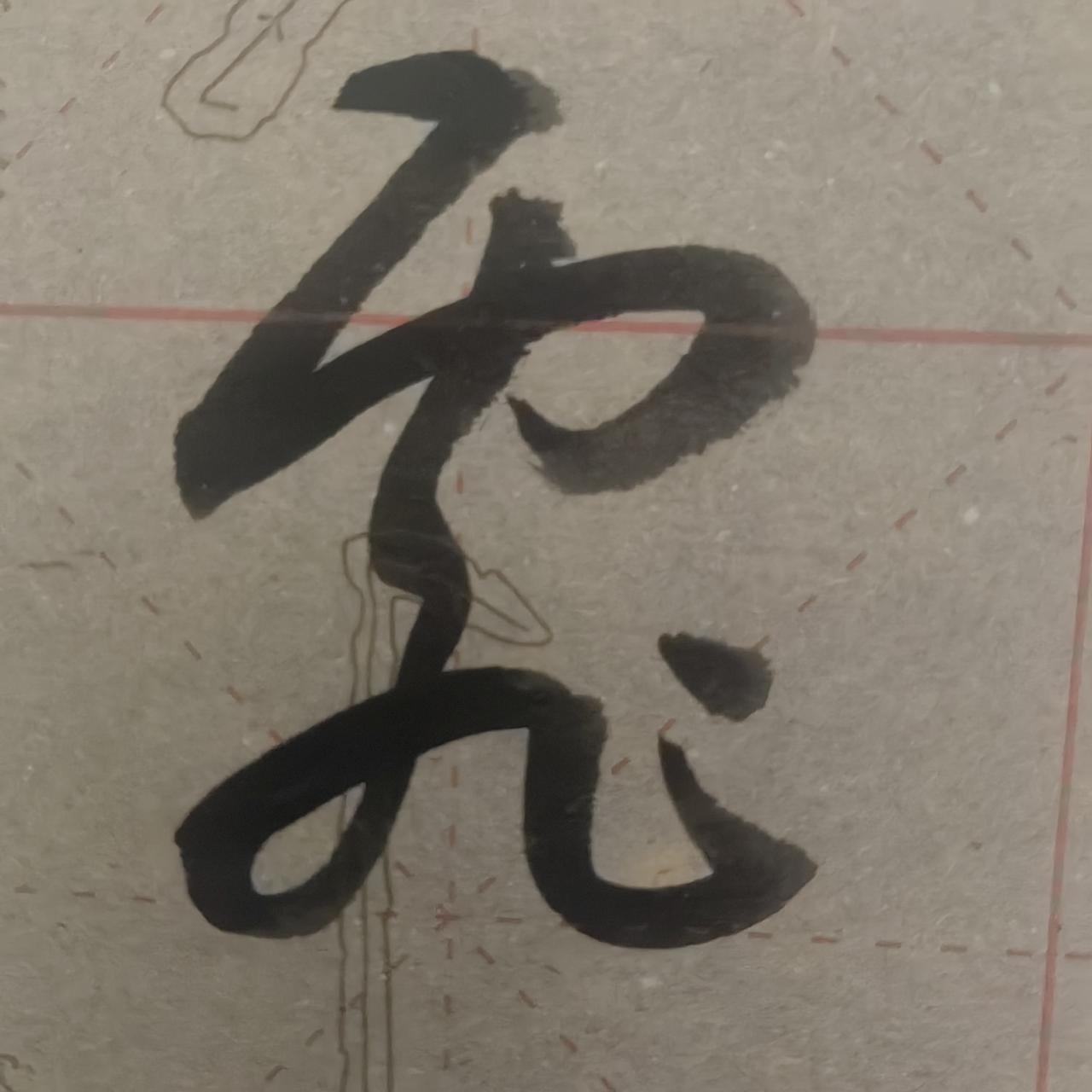 这个字是不是有点意思？