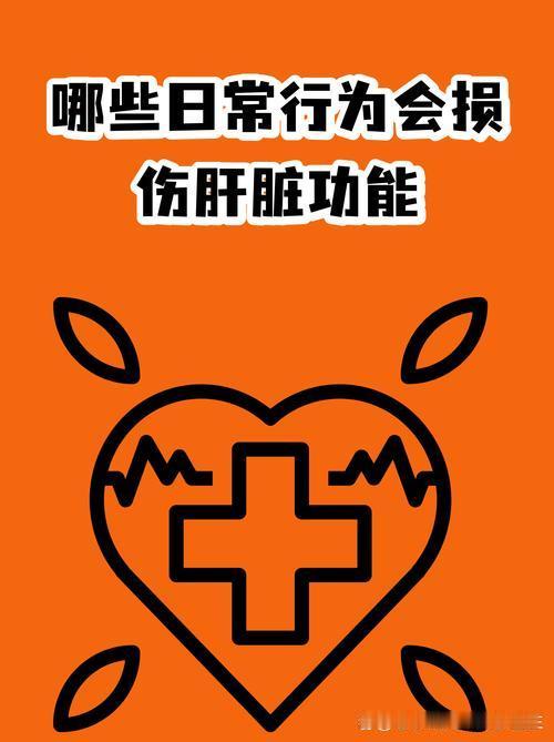以前总觉得肝病离自己很远，直到了解了这些伤肝的行为，才发现自己不知不觉踩了好几个