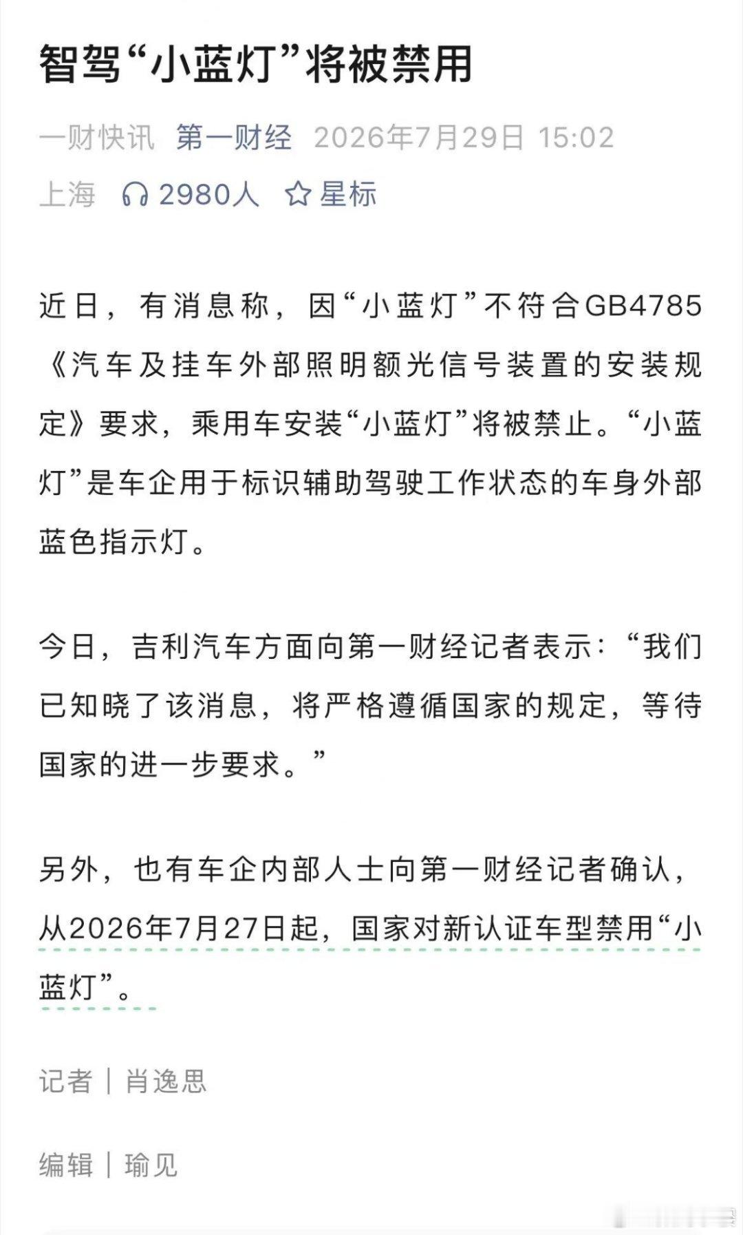智能辅助驾驶需要外显吗第一法规红线摆在这，蓝色灯光属于警车、救护车专属，私家车外