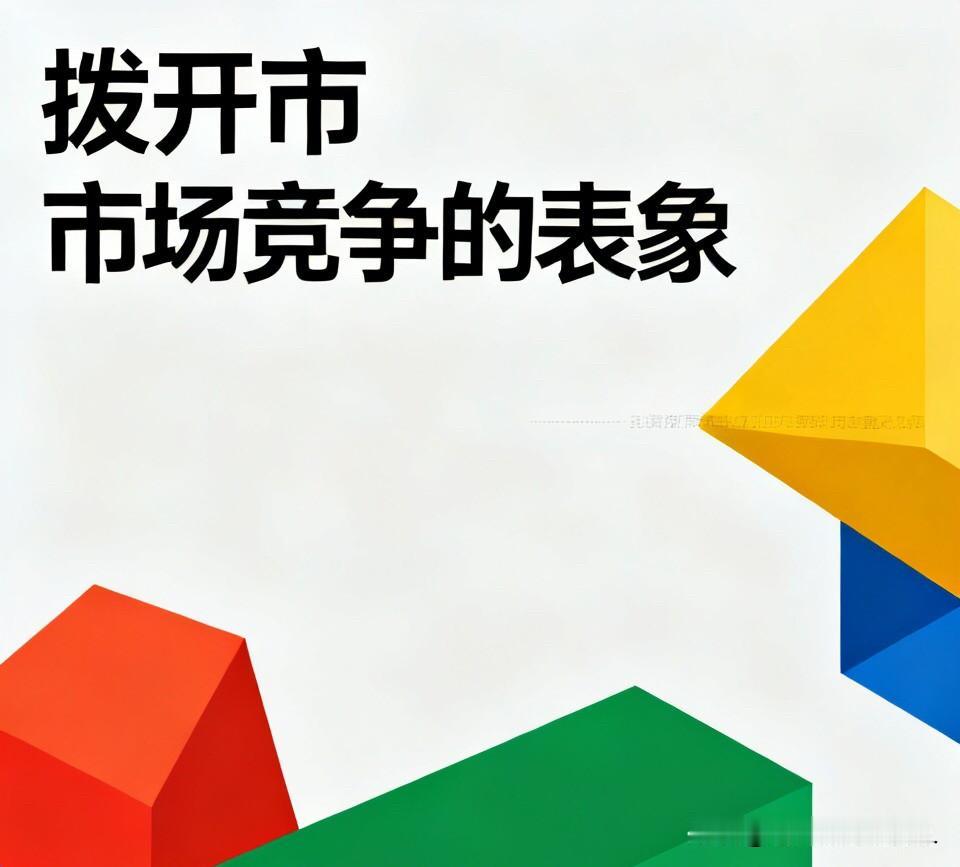 拨开市场竞争的表象：各类资本的利益，来源高度一致

很多人以为不同行业、不同形态
