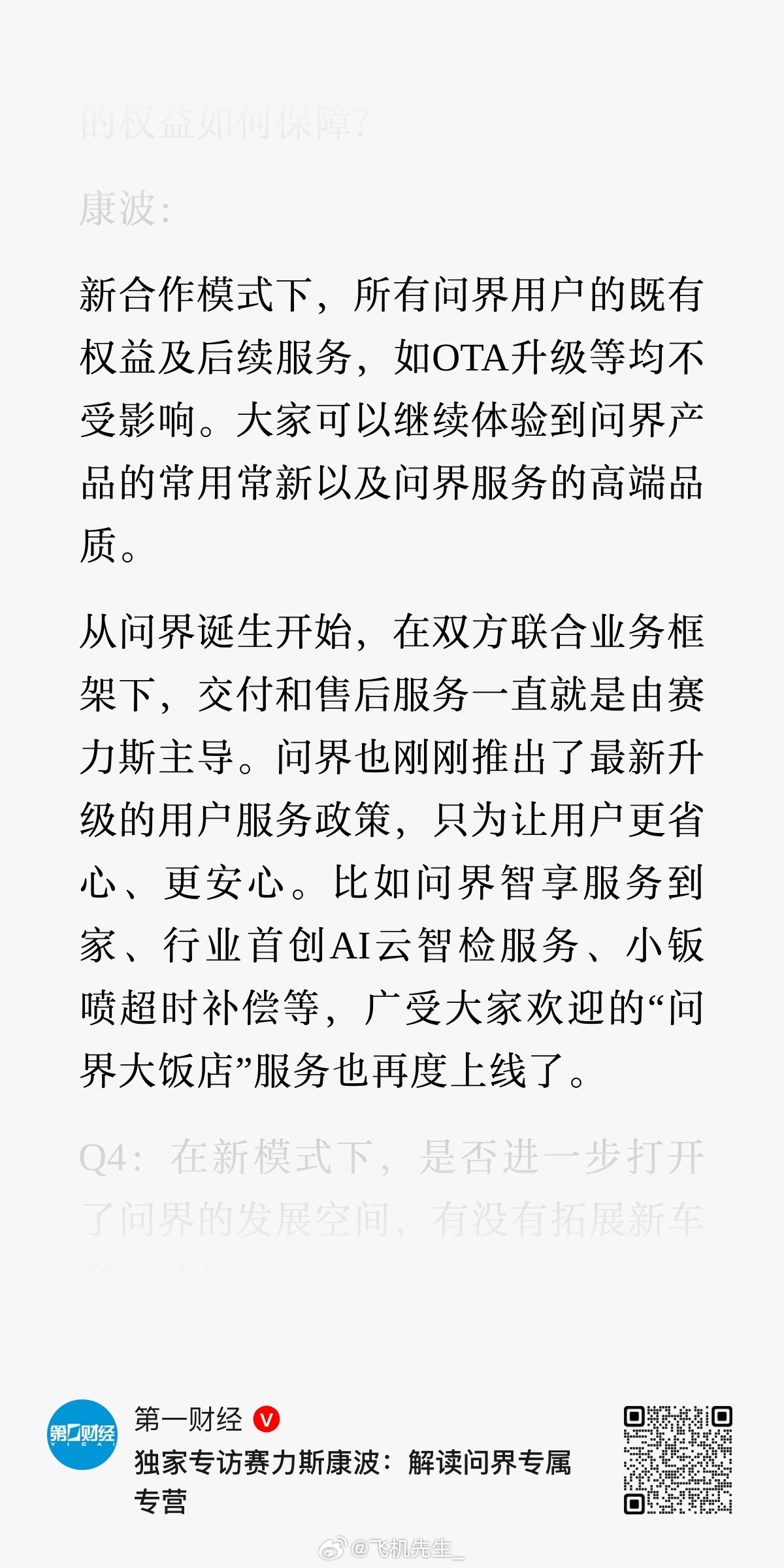 赛力斯康波总确认了几个信息：新模式下所有老用户既有权益、OTA升级不受任何影响。