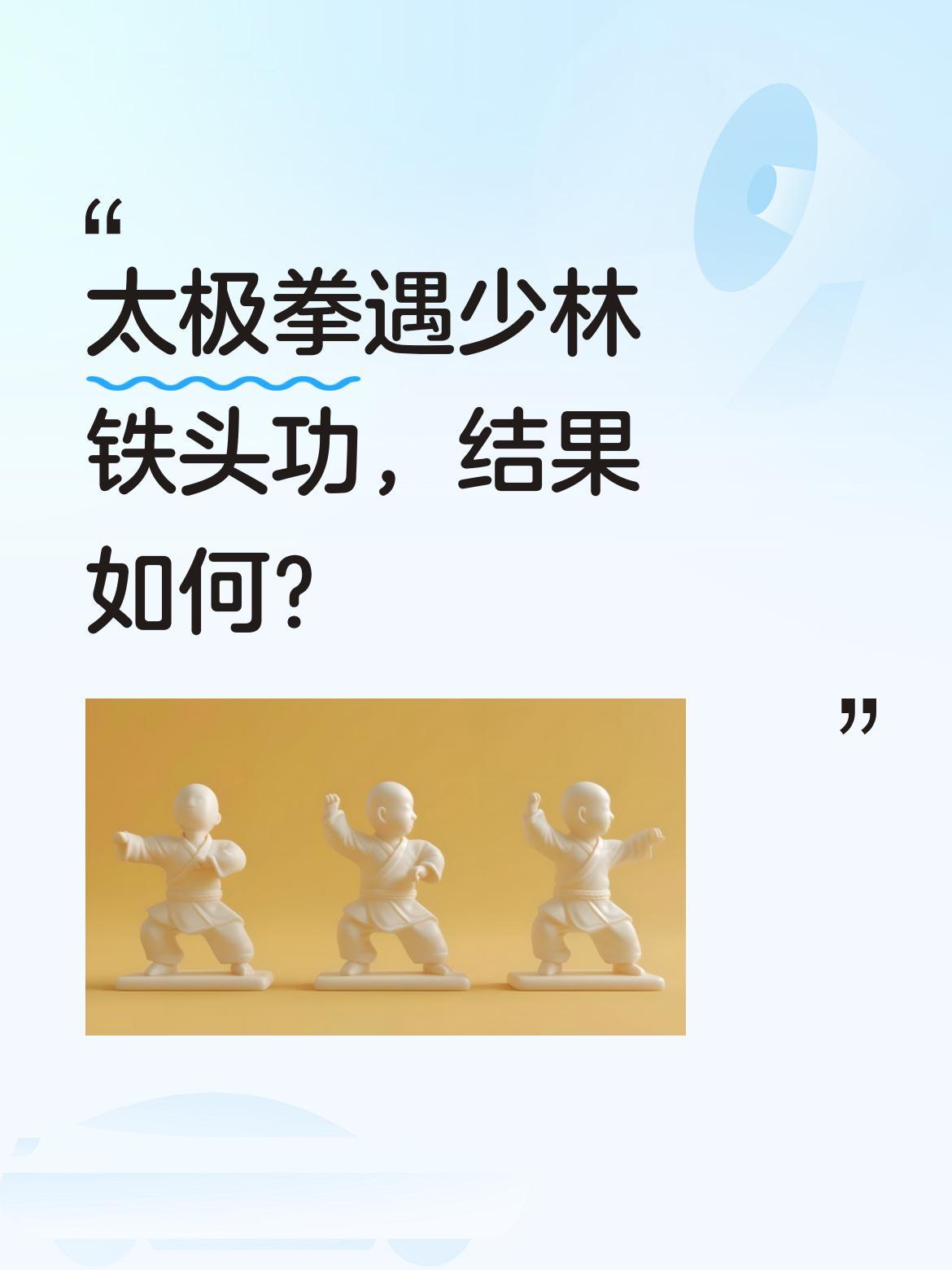 太极拳遇上少林铁头功，是掉进了温柔乡，还是迸出火光电石般的碰撞？[捂脸][捂脸]