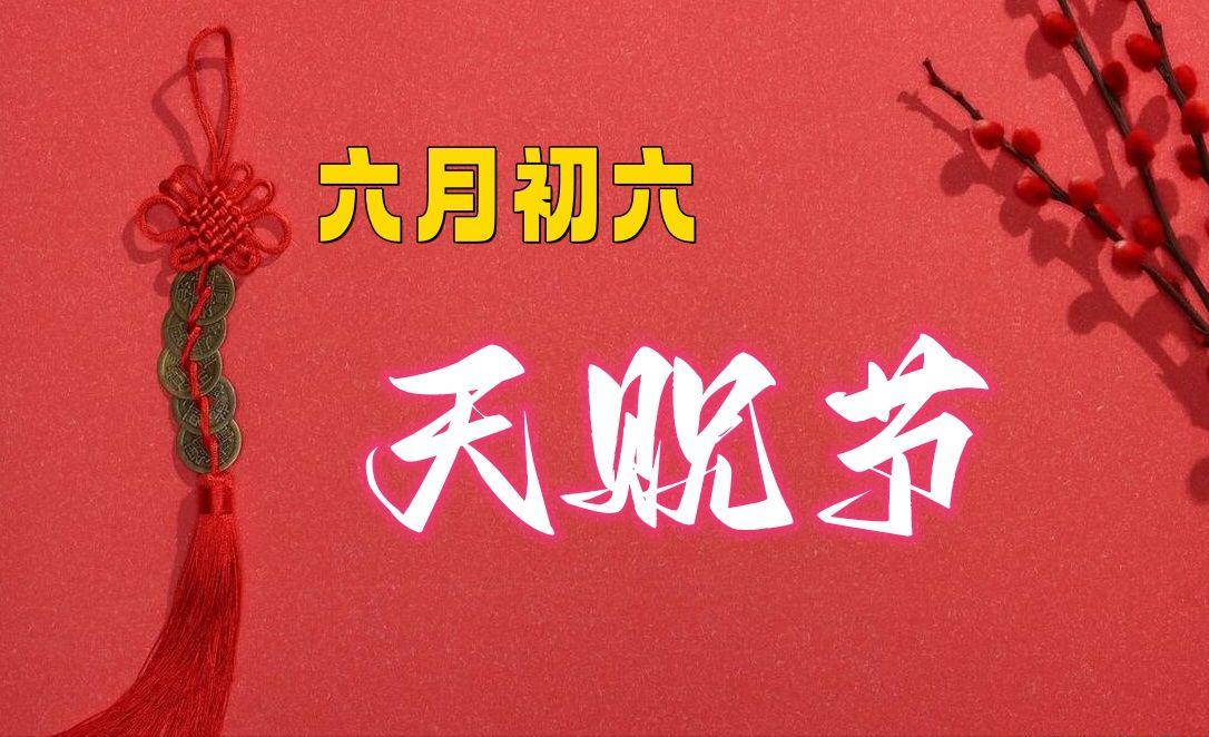 农历六月六“天贶节”
其实这个天贶节也是一个感恩节，而且这个节日在民间有很多种称