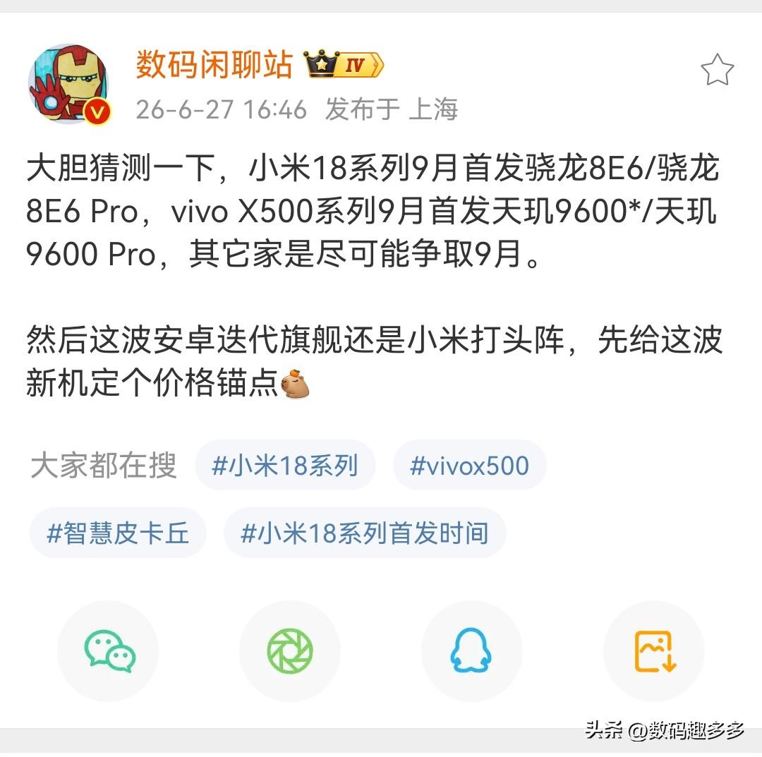 大胆猜测一下，小米18系列将首发骁龙8E6或者8E6Pro，vivo X500系