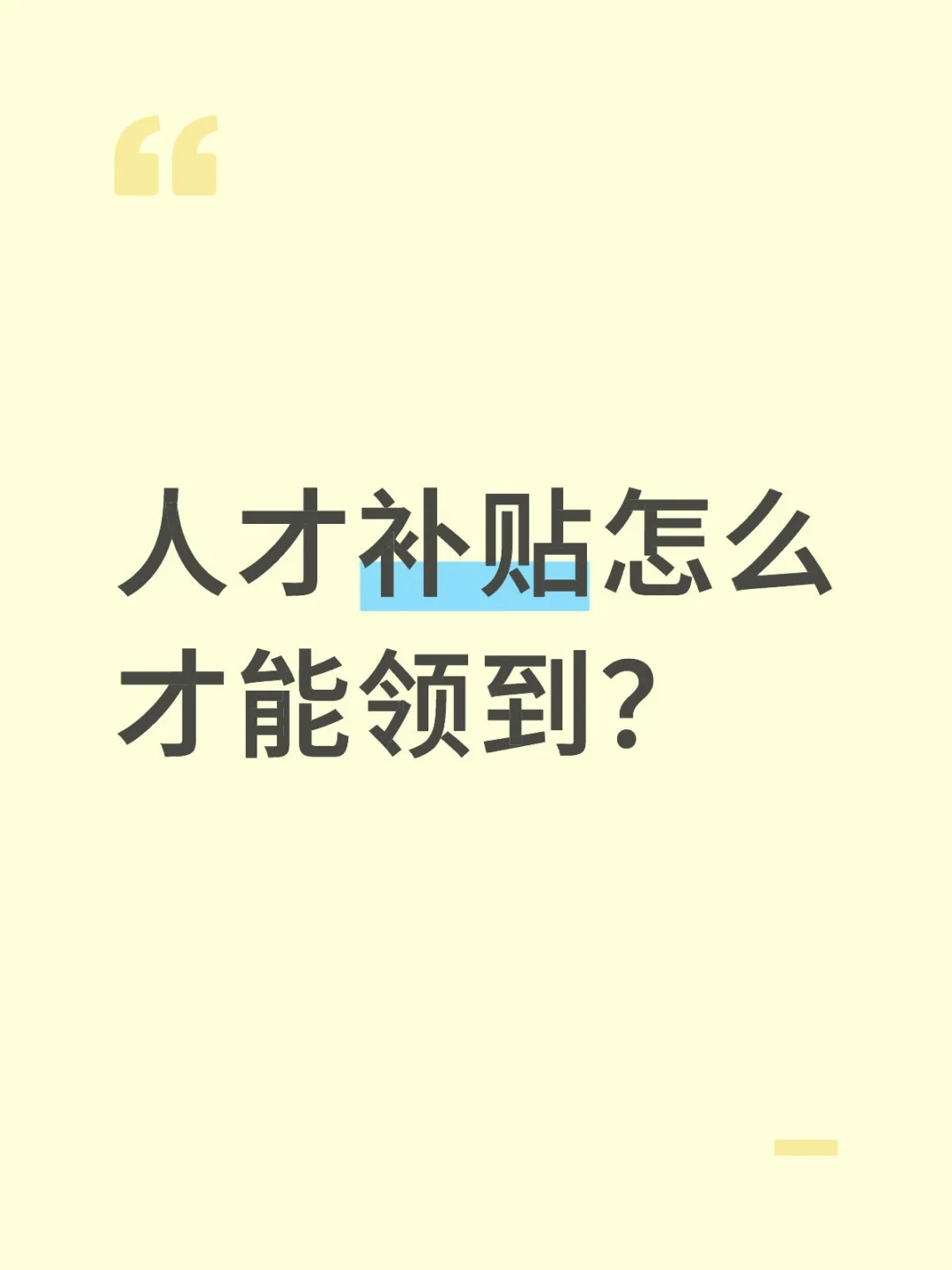 人才补贴怎么才能领到？
