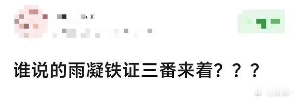 那不是说雨凝一番大男主吗？ 
