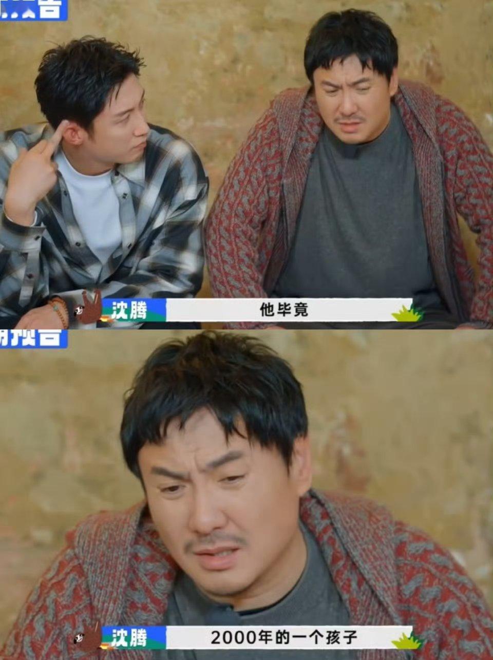 沈腾 范丞丞2000年的一个孩子 腾哥这句“2000年的孩子”太戳笑点，师徒互怼