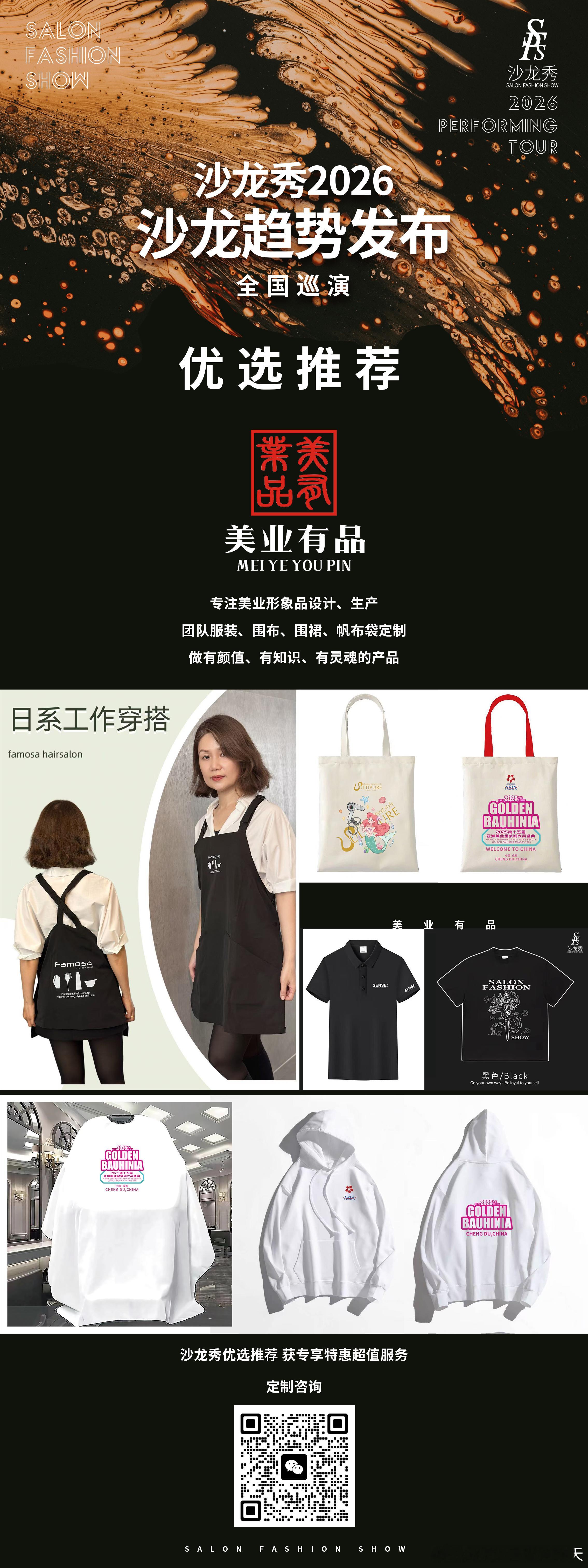 优选推荐美业有品专注文创设计/生产联袂打造 沙龙秀2026全国巡演 共筑美业繁荣