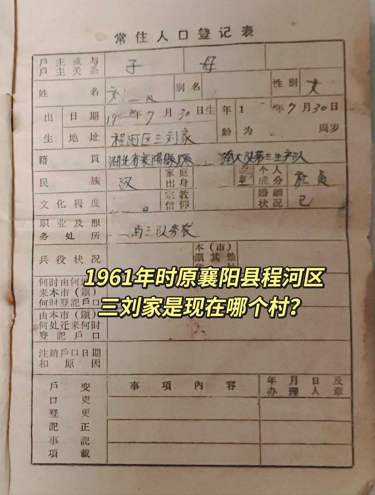1961年时原襄阳县程河区三刘家是现在哪个村？1961年原襄阳县程河区的三刘家，