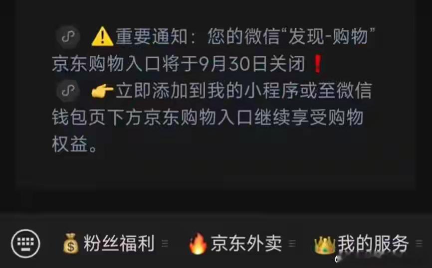 京东购物公众号发布通知，称微信“发现-购物”的京东入口将于9月30日关闭，提醒用