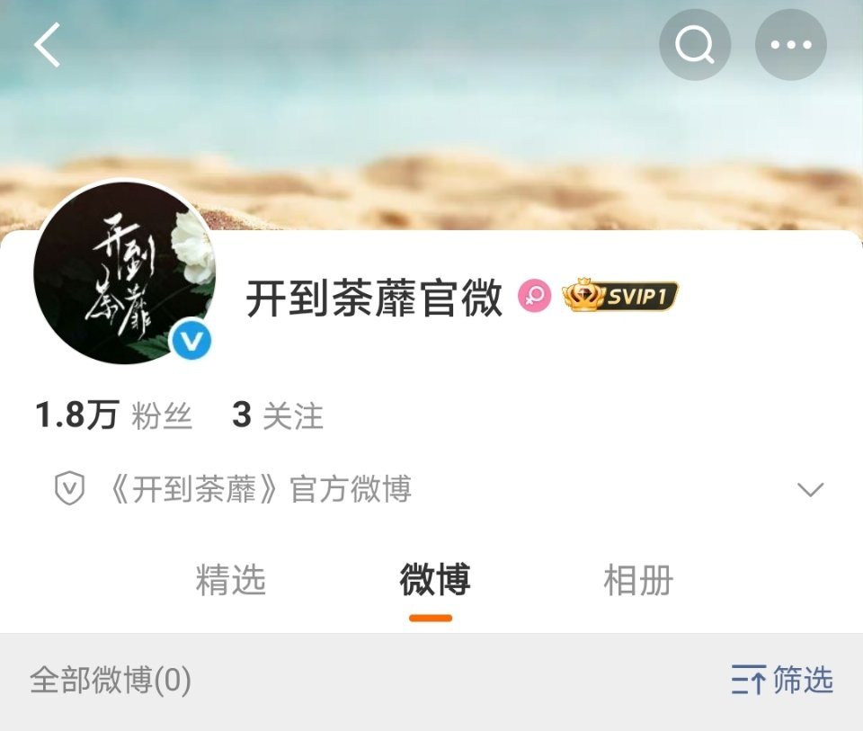 白鹿开到荼蘼开通官博，感觉快要官宣了！白鹿白鹿