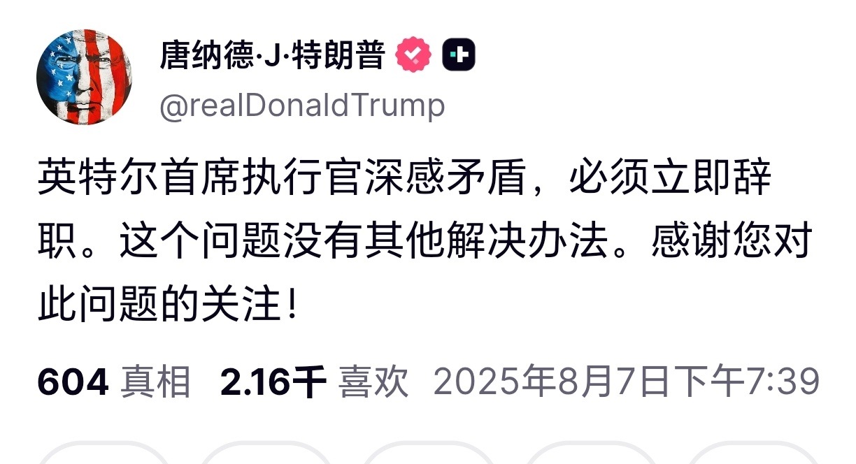 特朗普敦促英特尔CEO辞职特朗普敦促英特尔首席执行官辞职 ​​​