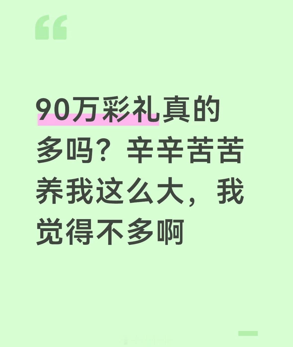 90万彩礼真的多吗？辛辛苦苦养我这么大 