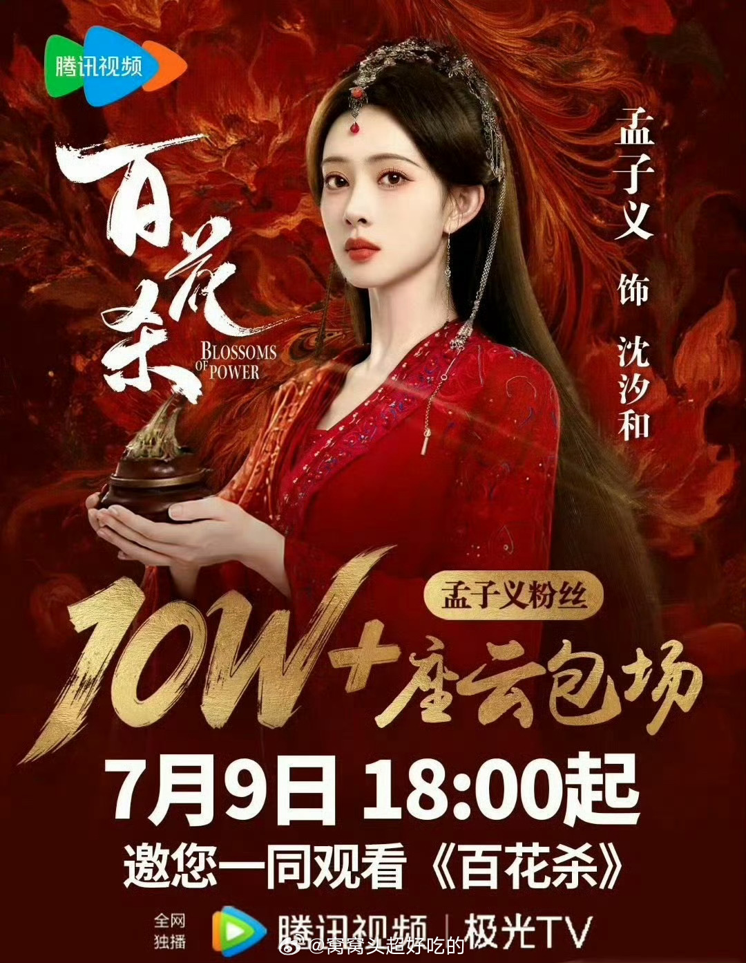 孟子义粉丝《百花杀》云包场10w+座！！小柠檬太厉害了，大家7.9都来领ybc看