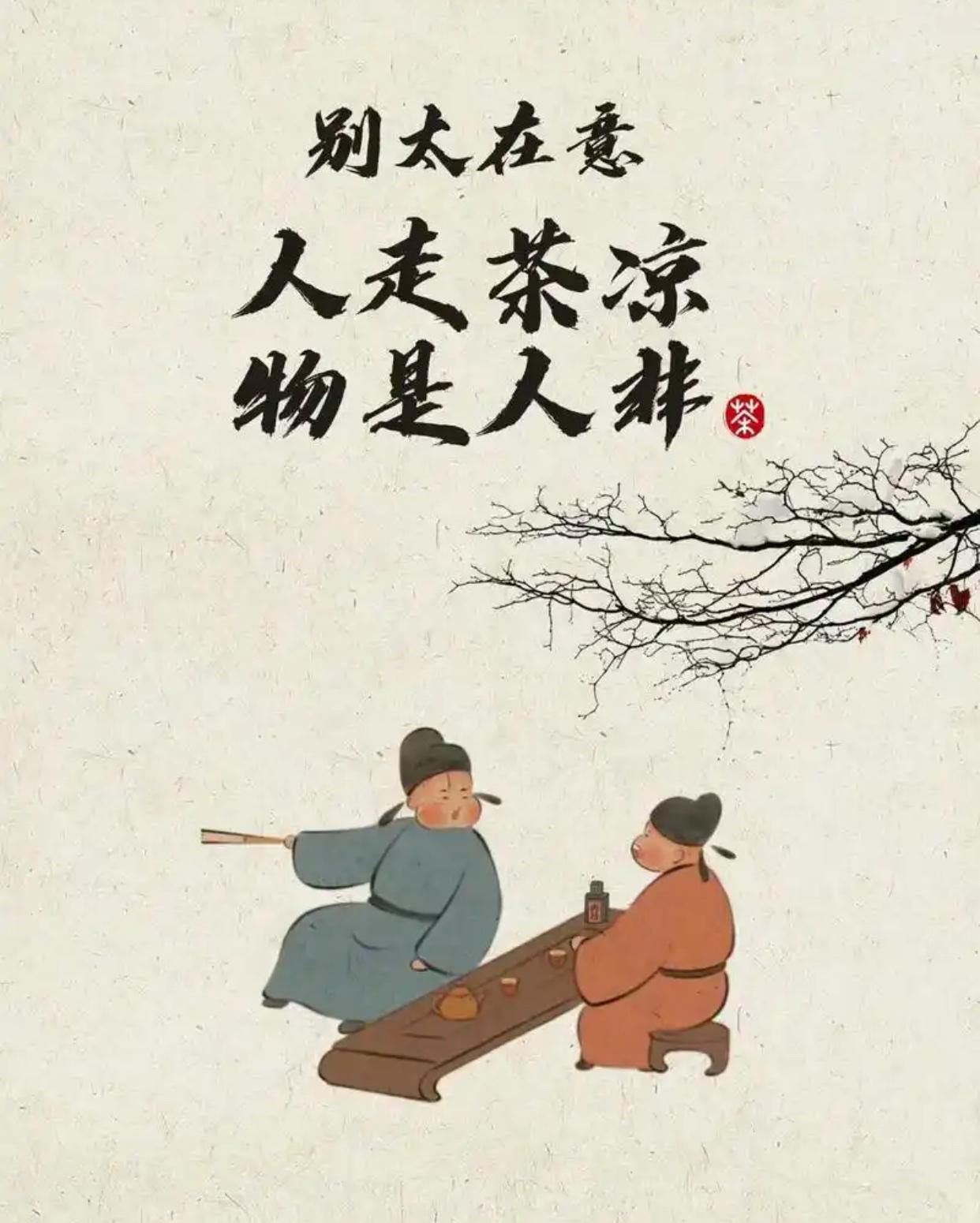 “人走茶凉”你能接受吗人走茶凉，这是社会的人之常情。能接受。社会在变革，新老在交