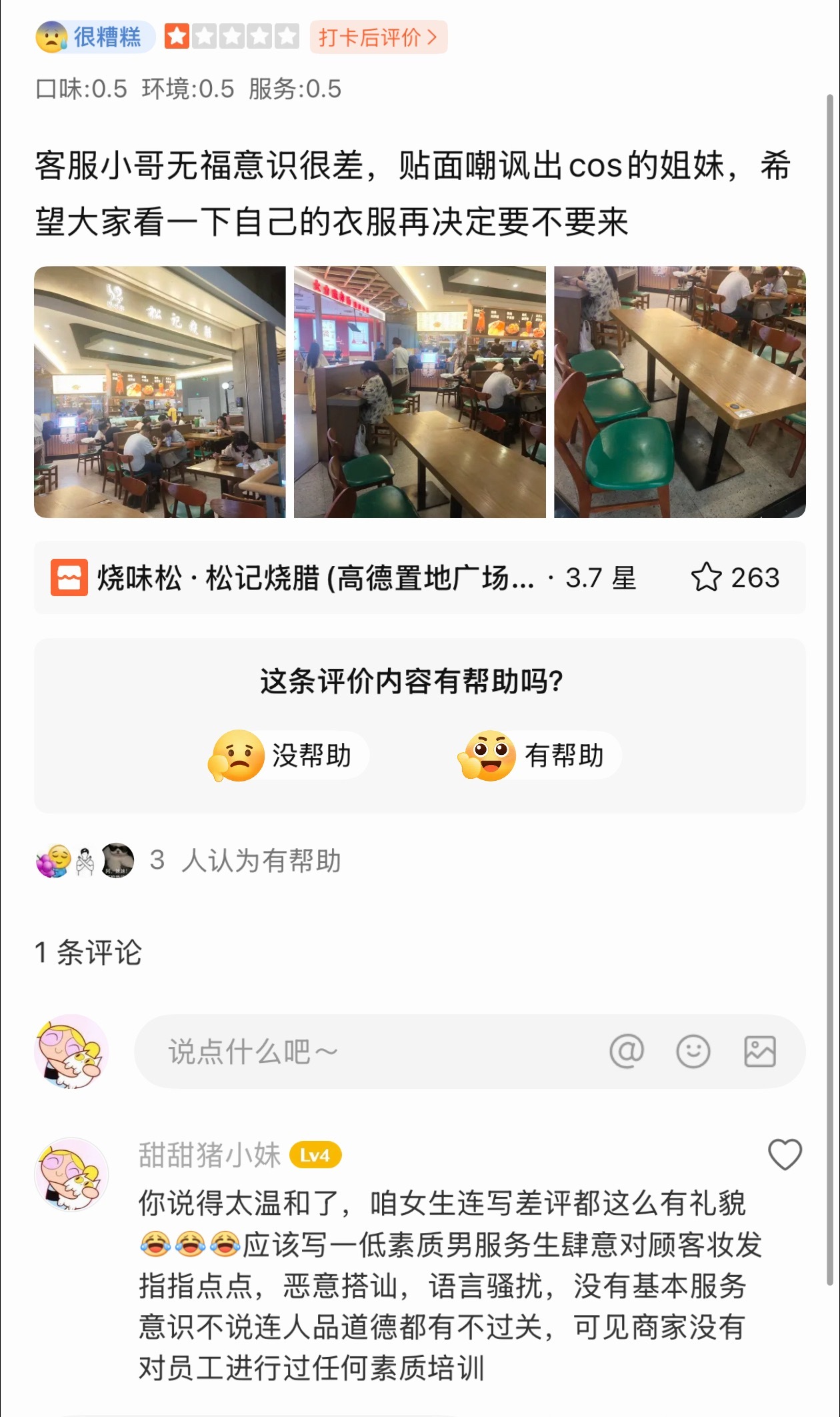 看到这种差评就来气不是生点评人的气，而是一下子就能想到服务员是怎么骚扰女顾客的！