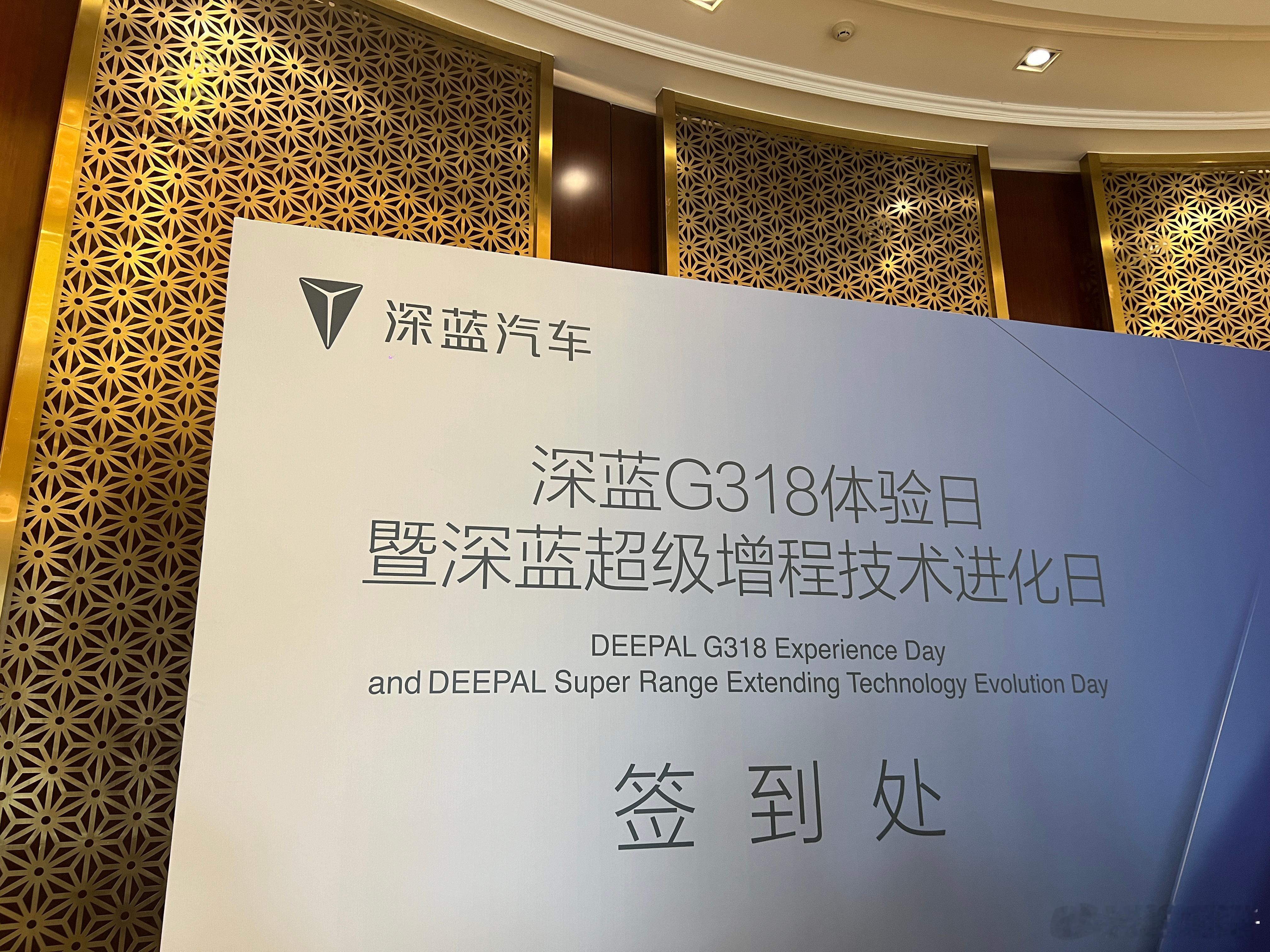 深蓝会务组有心了，下午一起期待新能源硬派越野深蓝G318[偷笑] ​​​