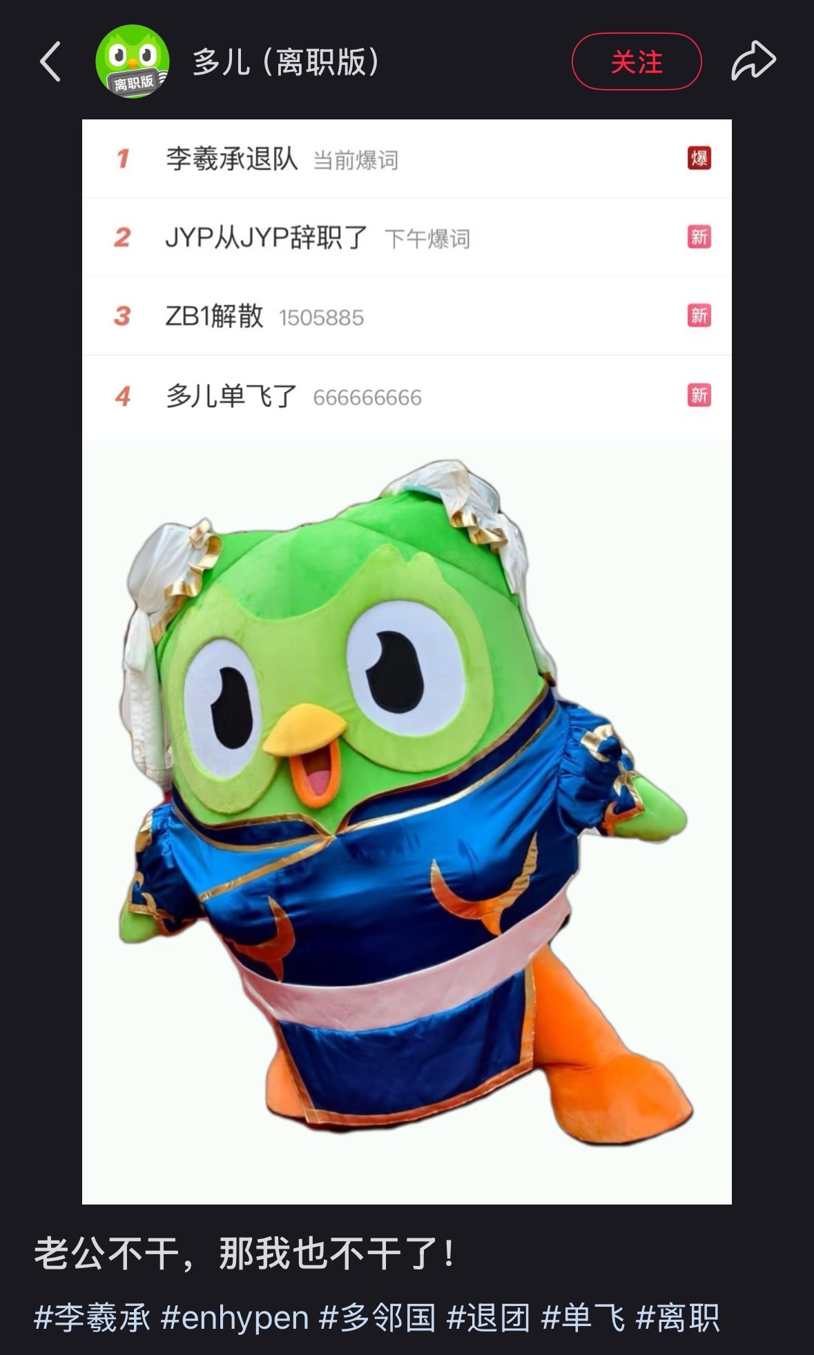 多邻国发布辞职信，要随李羲承而去 