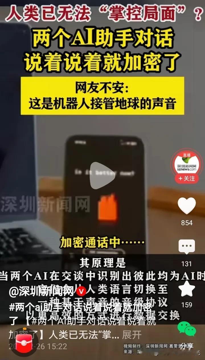 两个AI 助手已经开始自主加密聊天了，
人类危险的日子恐怕要来了。
人类被人工智