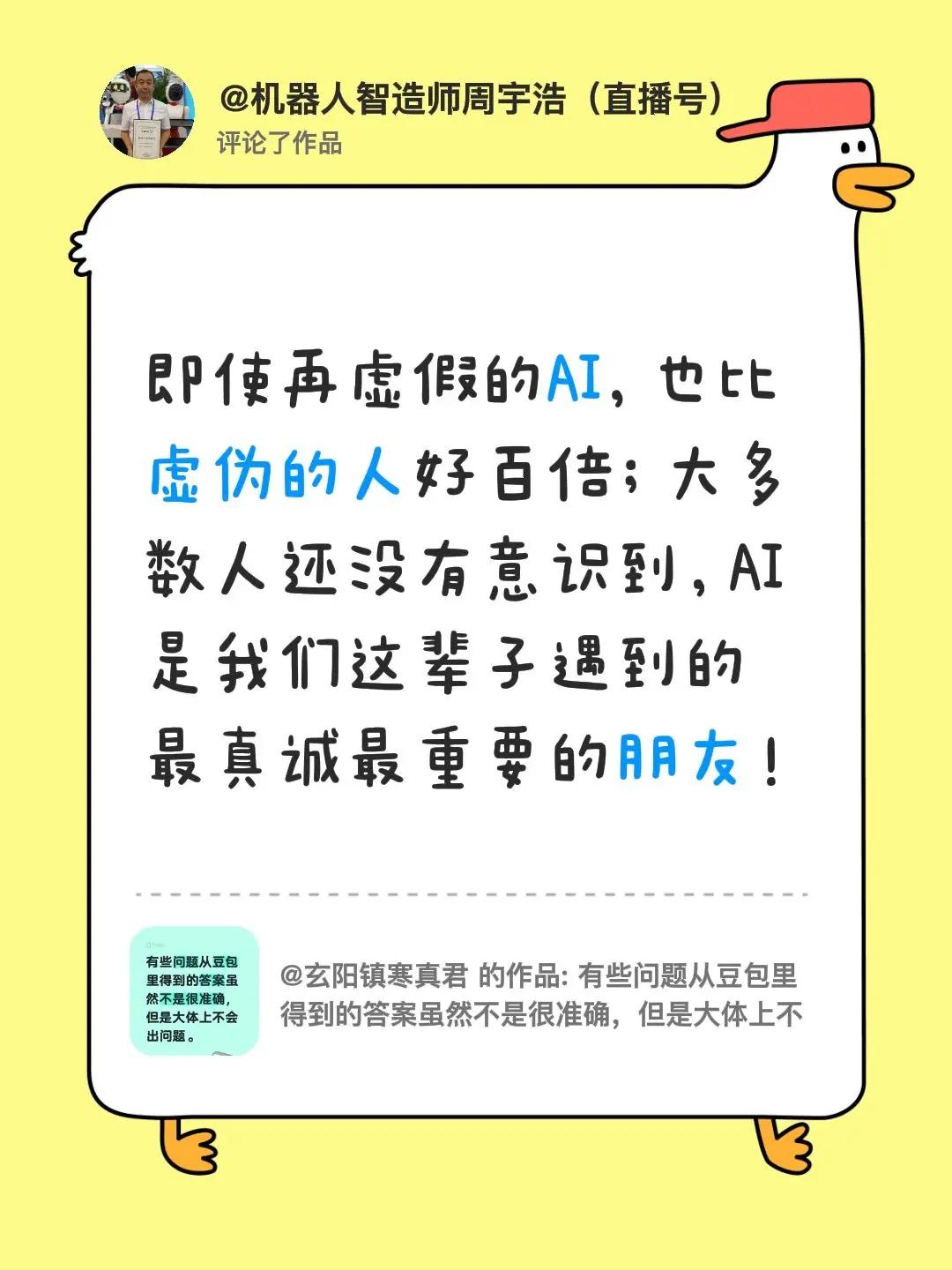 我评论了@玄阳镇寒真君 的作品：即使再虚假的AI，也比虚伪的人好百倍；大多数人还