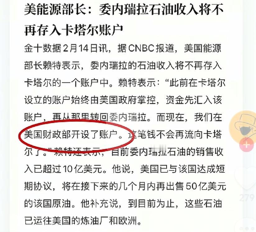 这是什么操作？
美国能源部长赖特刚放了话，委内瑞拉卖石油的钱，以后不经过卡塔尔了
