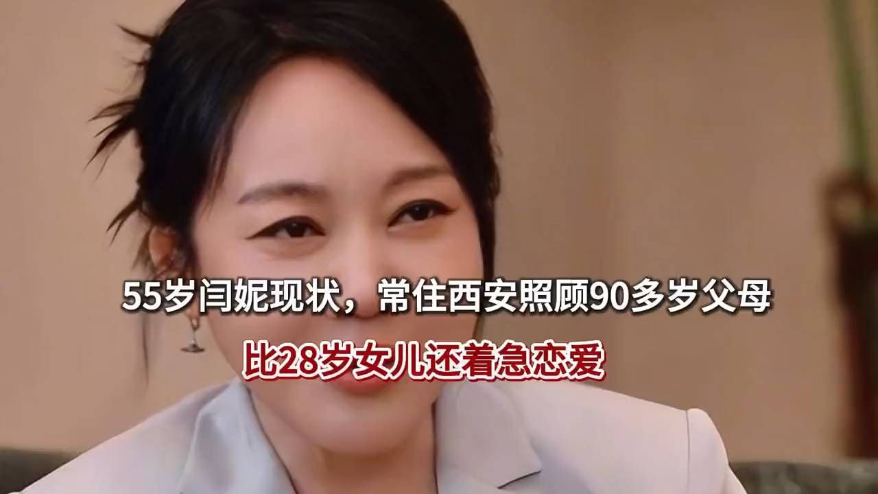 55岁闫妮现状，常住西安照顾90多岁父母，比28岁女儿还着急恋爱