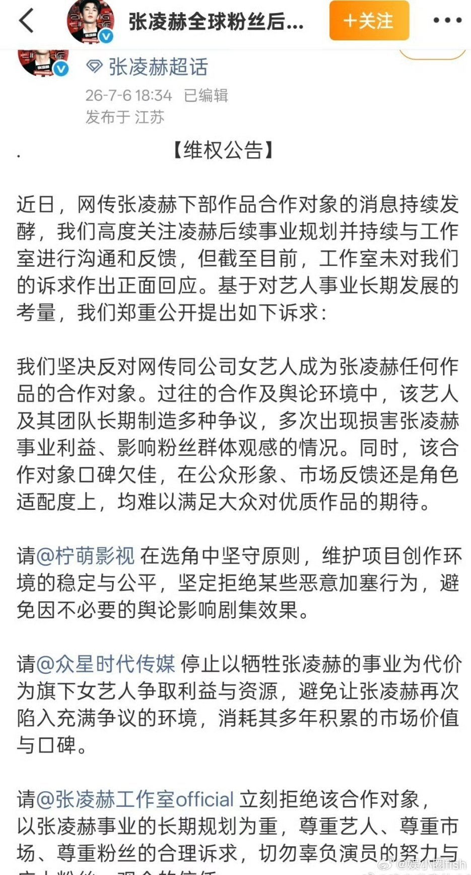 张凌赫全球粉丝后援会发起维权，这是怎么了？ 