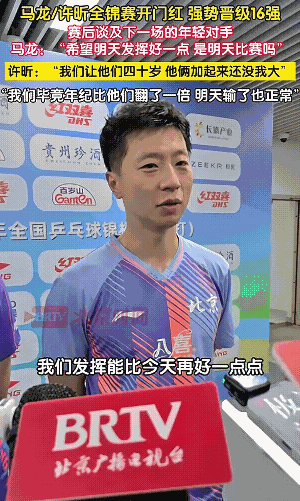 2026全国乒乓球锦标赛
“龙蟒组合”晋级全锦赛16强
哈哈😃
马龙许昕组合赛