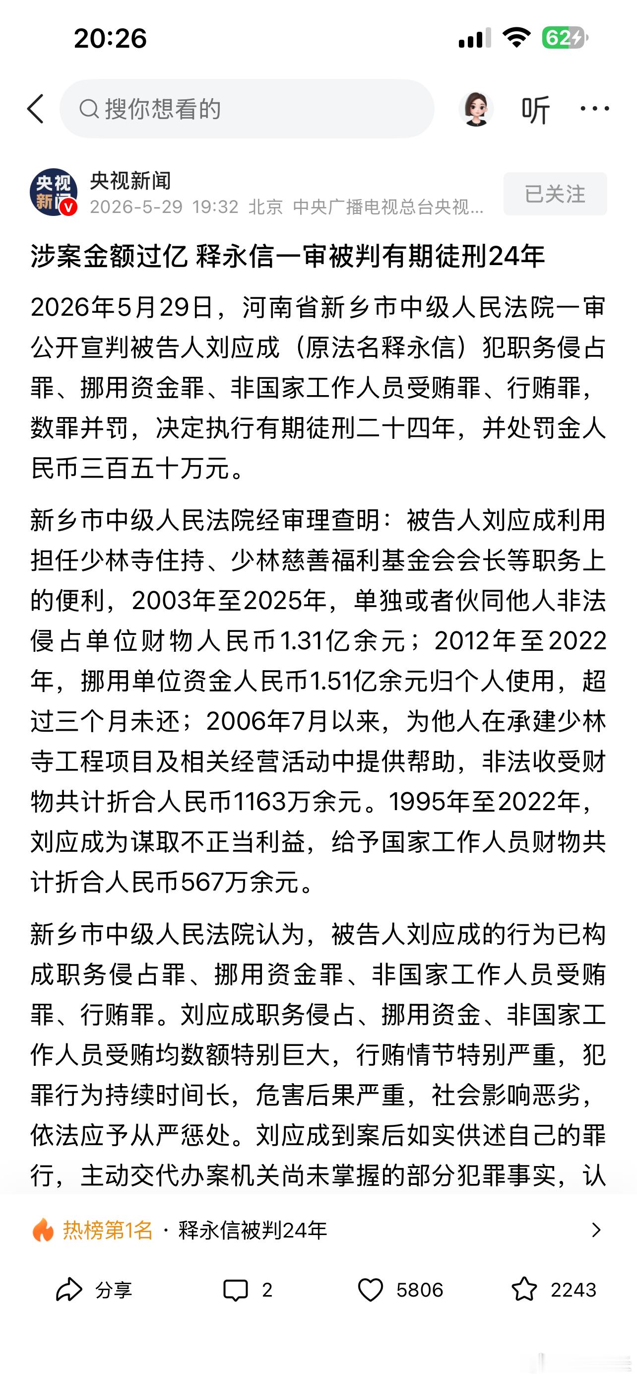 涉案金额过亿：释永信一审被判有期徒刑24年依稀记得他那句话：要有问题早就成问题了