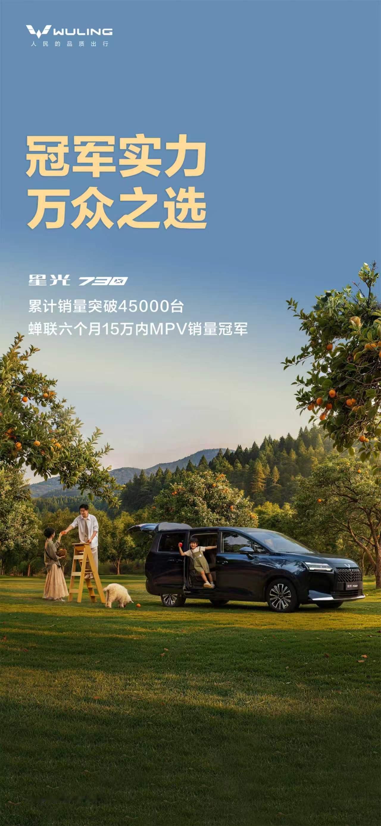 蝉联六个月冠军！
星光730累计销量突破45000台
舒享大7座、一车3动力、全