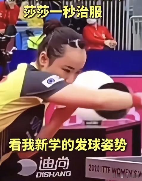 伊藤美诚：看看我新学的发球姿势！
莎莎：净整些没用的，下一秒就制服你！

这个视