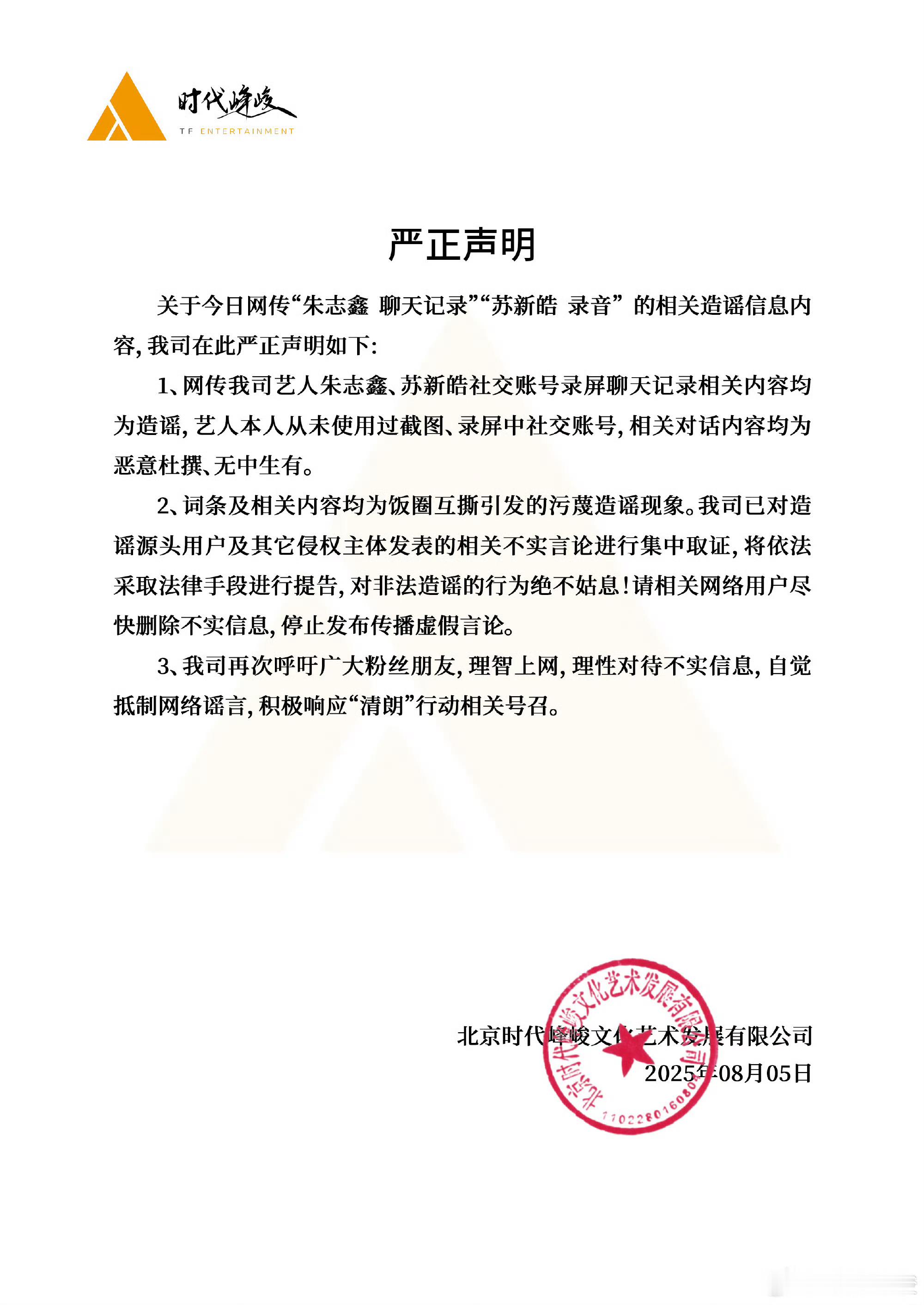 时代峰峻辟谣朱志鑫苏新皓相关不实消息时代峰峻严正声明辟谣朱志鑫苏新皓相关不实信息