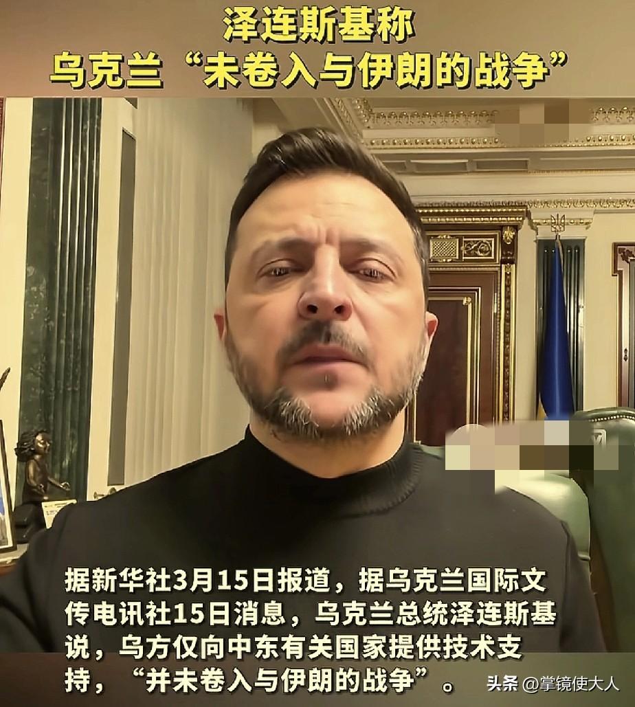 伊朗宣布乌克兰成为合法打击目标后，泽连斯基急忙辩解：我们仅仅提供了技术，不想卷入