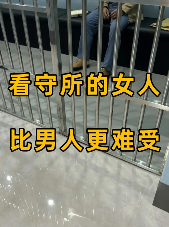 看守所的女人日子，比男人更难受