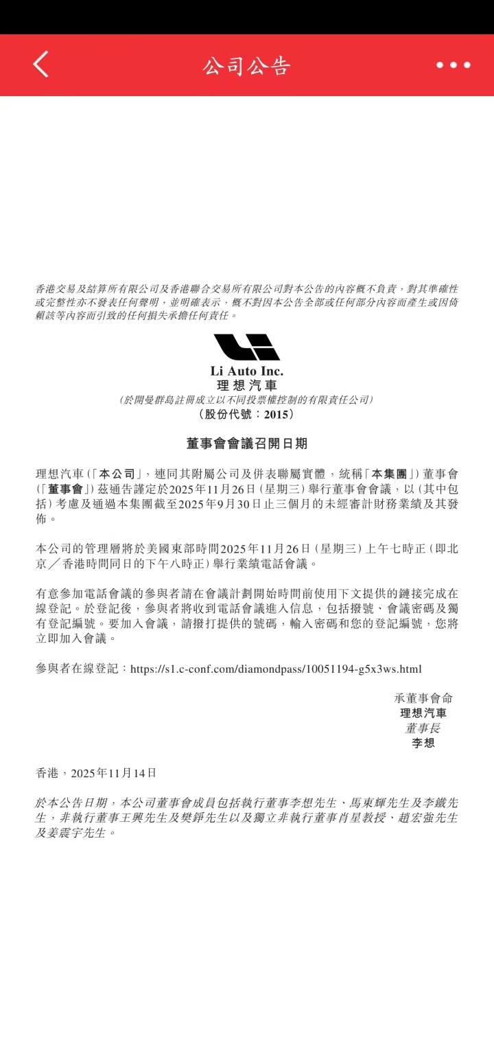 理想的财报日也确定了，11月26日！ 