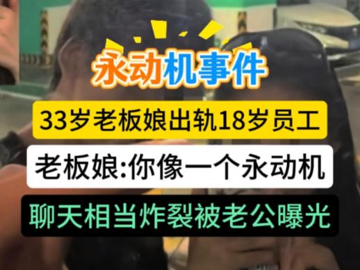 33 岁开店女老板搭上 18 岁打工少年，初次相处便十分满意，还私下给小伙起了特