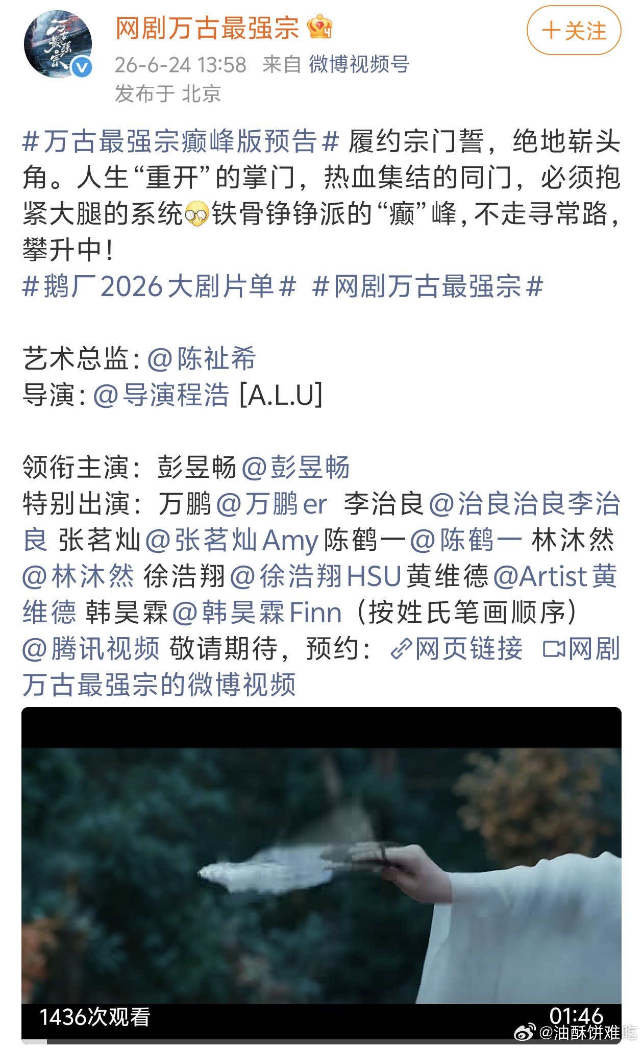 万古最强宗官宣，彭昱畅单独领衔，所以真大男主不影响单独一番，没有单独领衔的，说明