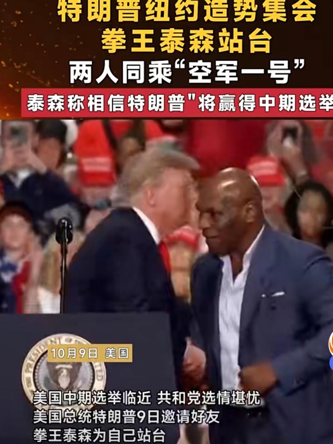 特朗普与泰森互动为哪般？10月9日，拳王泰森现身白宫简报室，随后跟随特朗普搭乘空