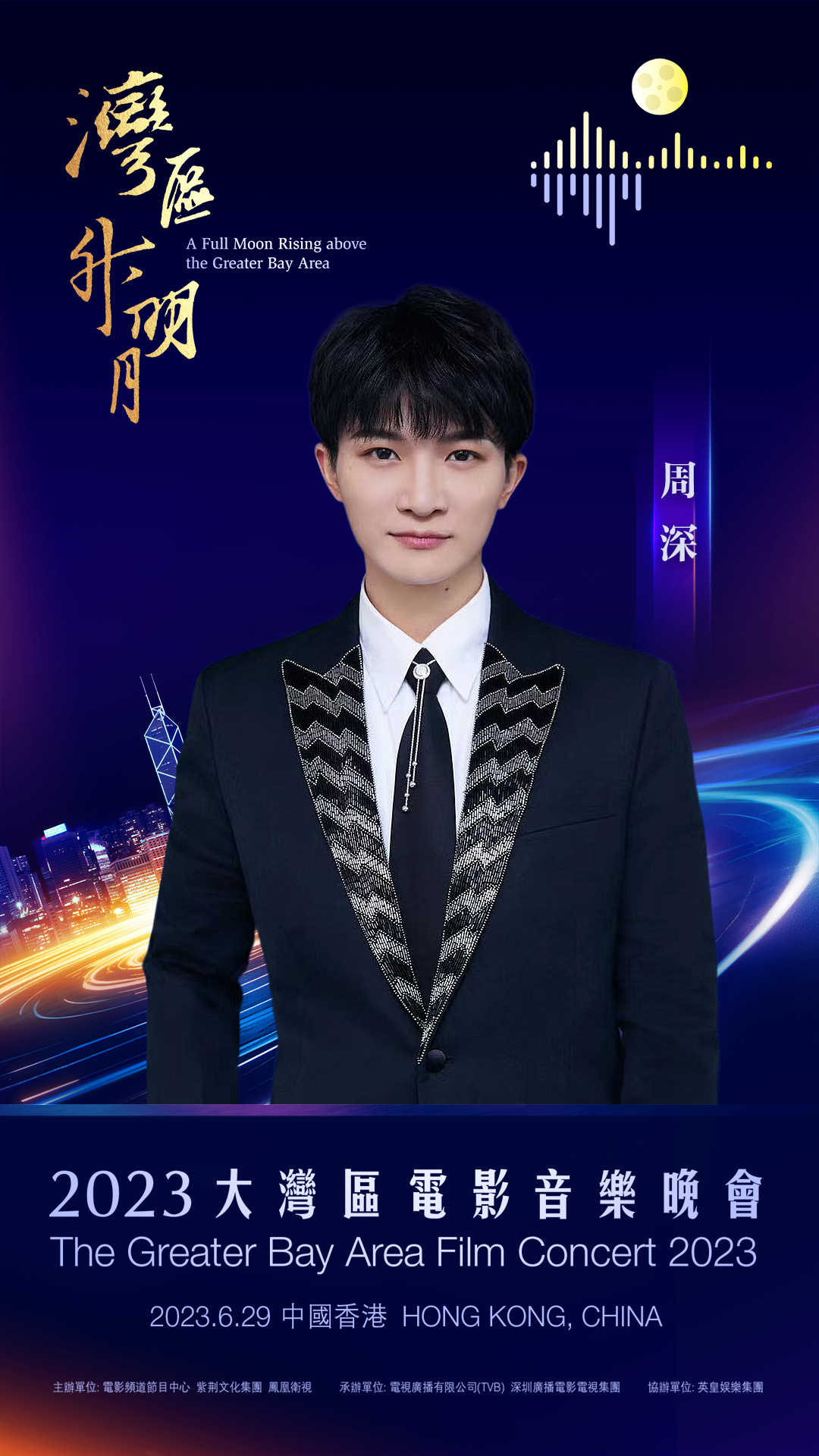 #周深[超话]#[音乐]#周深大湾区电影音乐会粤语演唱# 【周深 | 2023大