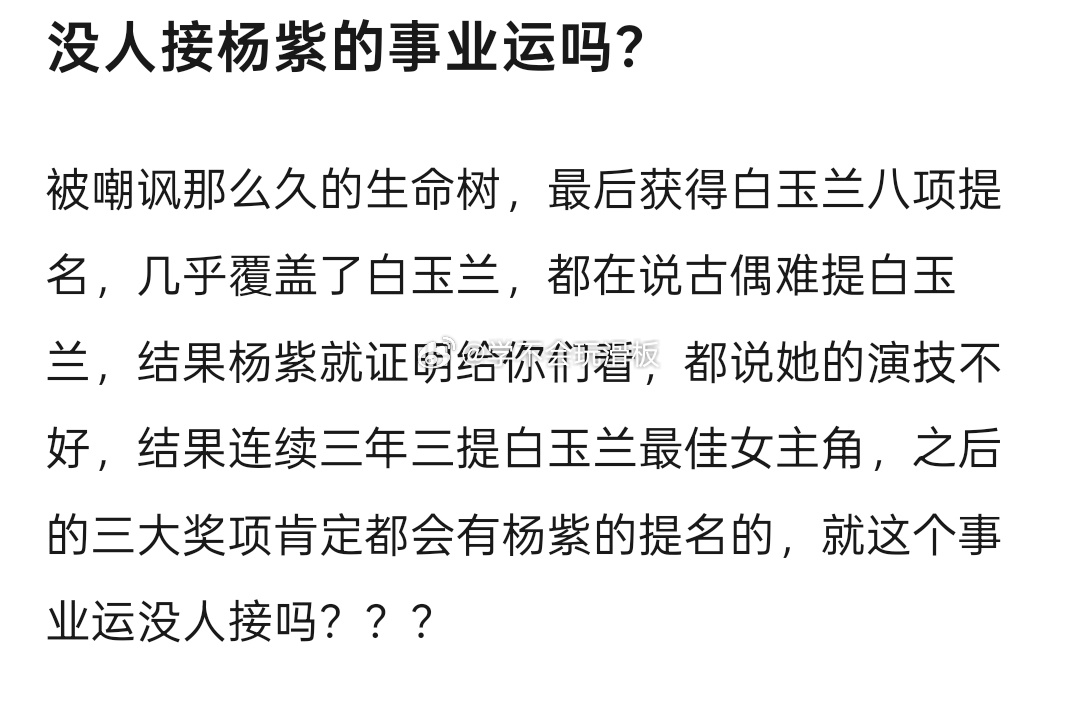 瓣内已经开始接杨紫的事业运了，生命树获八项白玉兰奖八项提名，杨紫连续三提白玉兰最